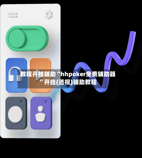 教程开挂辅助“hhpoker免费辅助器”开挂(透视)辅助教程-第1张图片