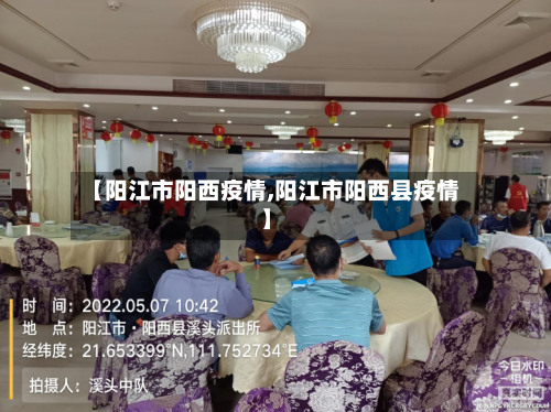 【阳江市阳西疫情,阳江市阳西县疫情】-第2张图片