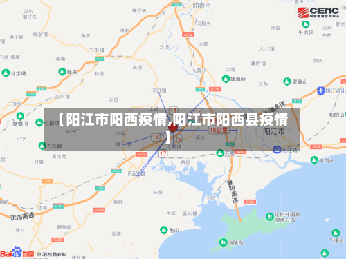 【阳江市阳西疫情,阳江市阳西县疫情】-第1张图片