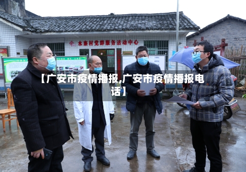 【广安市疫情播报,广安市疫情播报电话】-第1张图片