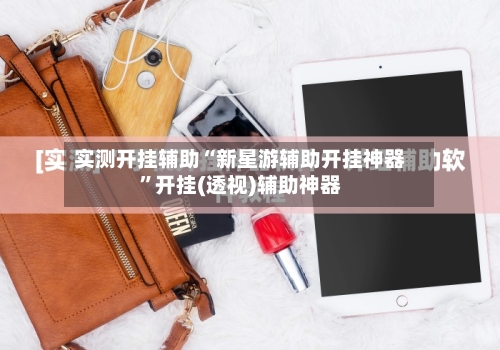 实测开挂辅助“新星游辅助开挂神器”开挂(透视)辅助神器-第2张图片