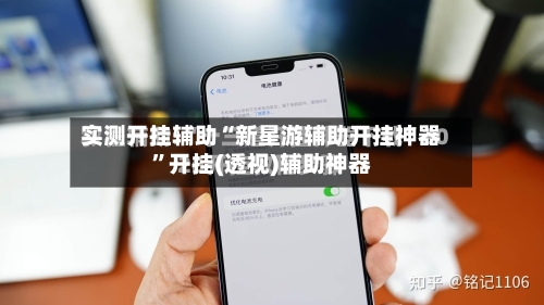 实测开挂辅助“新星游辅助开挂神器”开挂(透视)辅助神器-第1张图片