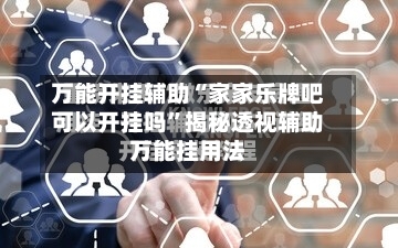 万能开挂辅助“家家乐牌吧可以开挂吗	”揭秘透视辅助万能挂用法-第1张图片