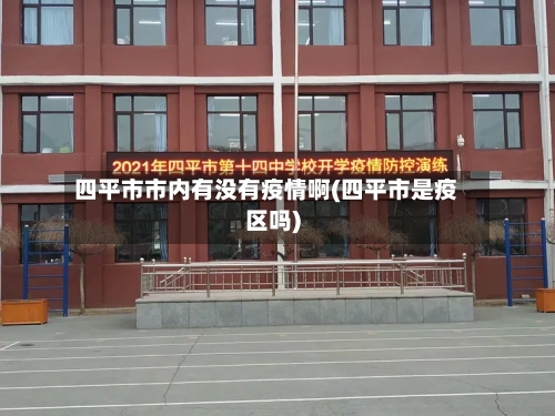 四平市市内有没有疫情啊(四平市是疫区吗)-第2张图片