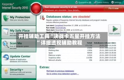 开挂辅助工具“决战卡五星开挂方法”详细透视辅助教程-第1张图片