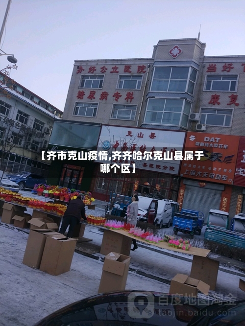 【齐市克山疫情,齐齐哈尔克山县属于哪个区】-第2张图片