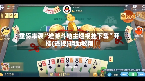 重磅来袭“途游斗地主透视挂下载”开挂(透视)辅助教程-第1张图片