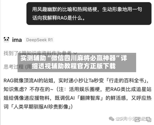 实测辅助“微信四川麻将必赢神器”详细透视辅助教程官方正版下载-第2张图片