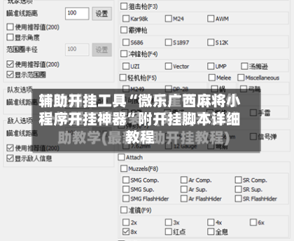 辅助开挂工具“微乐广西麻将小程序开挂神器	”附开挂脚本详细教程-第2张图片