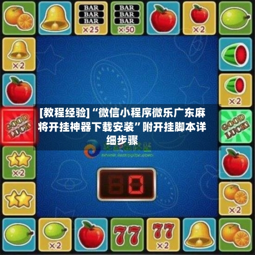 [教程经验]“微信小程序微乐广东麻将开挂神器下载安装”附开挂脚本详细步骤-第1张图片