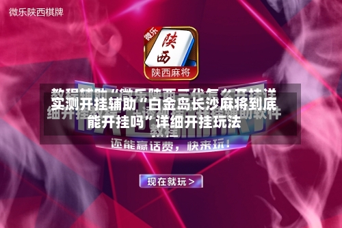 实测开挂辅助“白金岛长沙麻将到底能开挂吗”详细开挂玩法-第1张图片