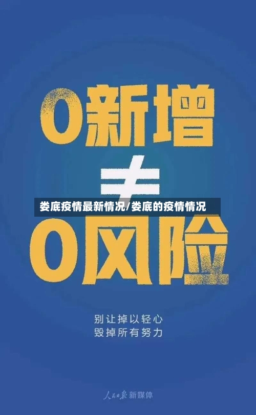 娄底疫情最新情况/娄底的疫情情况-第1张图片