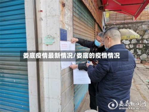 娄底疫情最新情况/娄底的疫情情况-第2张图片