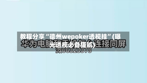 教程分享“德州wepoker透视挂”(曝光透视必备猫腻)-第1张图片