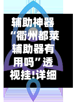 辅助神器“衢州都莱辅助器有用吗”透视挂!详细分享装挂步骤-第1张图片