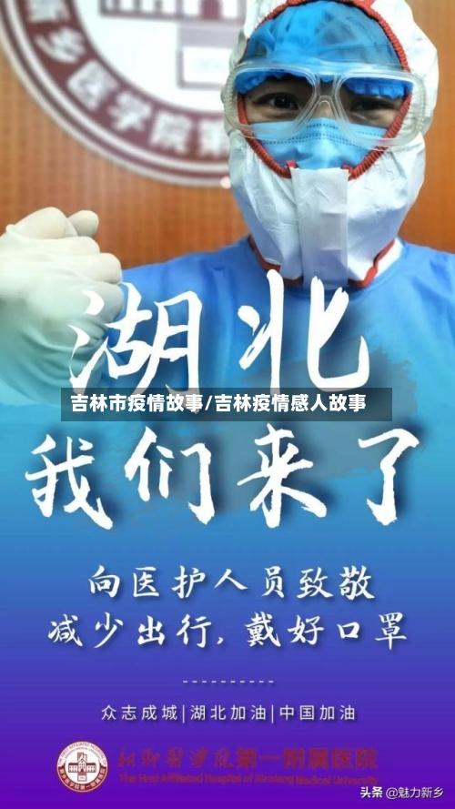 吉林市疫情故事/吉林疫情感人故事-第2张图片