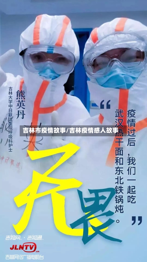 吉林市疫情故事/吉林疫情感人故事-第1张图片