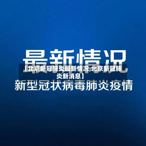 【北京新冠肺炎最新情况,北京新冠肺炎新消息】-第3张图片