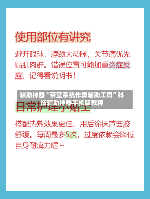 辅助神器“茶室系统作弊辅助工具”科技辅助神器手机版教程-第1张图片