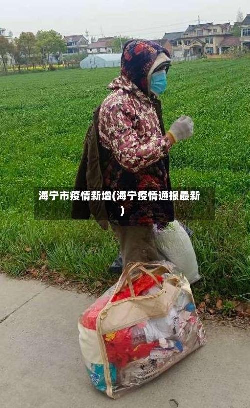 海宁市疫情新增(海宁疫情通报最新)-第2张图片