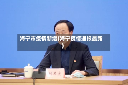 海宁市疫情新增(海宁疫情通报最新)-第1张图片