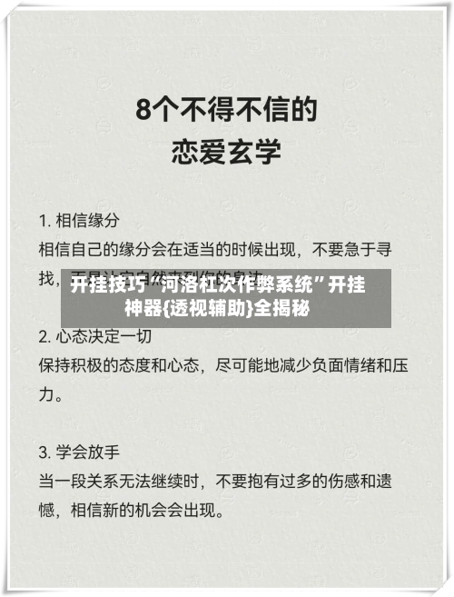 开挂技巧“河洛杠次作弊系统	”开挂神器{透视辅助}全揭秘-第2张图片