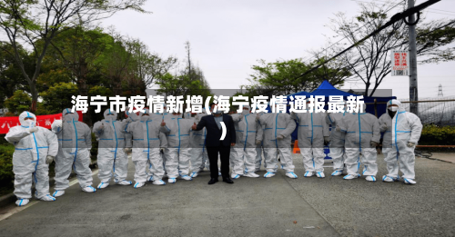 海宁市疫情新增(海宁疫情通报最新)-第3张图片