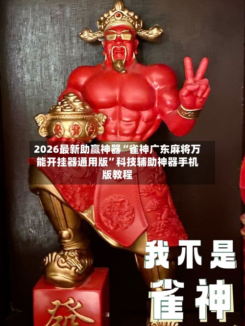 2026最新助赢神器“雀神广东麻将万能开挂器通用版”科技辅助神器手机版教程-第1张图片