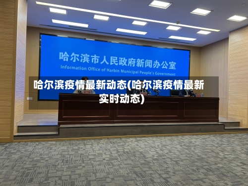 哈尔滨疫情最新动态(哈尔滨疫情最新实时动态)-第1张图片