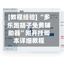 [教程经验] “多乐跑胡子免费辅助器	”附开挂脚本详细教程-第1张图片