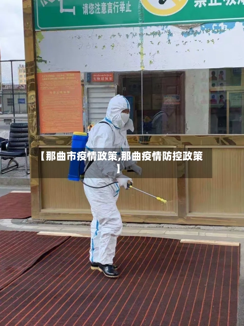 【那曲市疫情政策,那曲疫情防控政策】-第1张图片