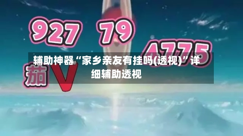 辅助神器“家乡亲友有挂吗(透视)”详细辅助透视-第2张图片
