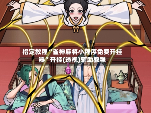 指定教程“雀神麻将小程序免费开挂器	”开挂(透视)辅助教程-第1张图片