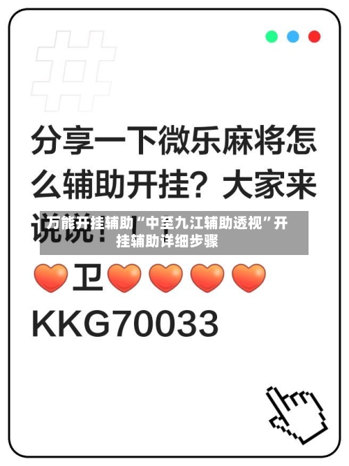 万能开挂辅助“中至九江辅助透视”开挂辅助详细步骤-第1张图片