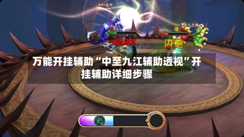 万能开挂辅助“中至九江辅助透视”开挂辅助详细步骤-第3张图片