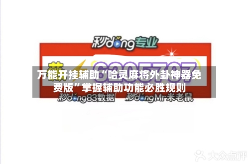 万能开挂辅助“哈灵麻将外卦神器免费版”掌握辅助功能必胜规则-第3张图片