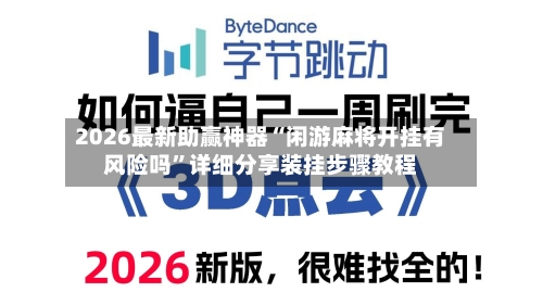 2026最新助赢神器“闲游麻将开挂有风险吗”详细分享装挂步骤教程-第1张图片