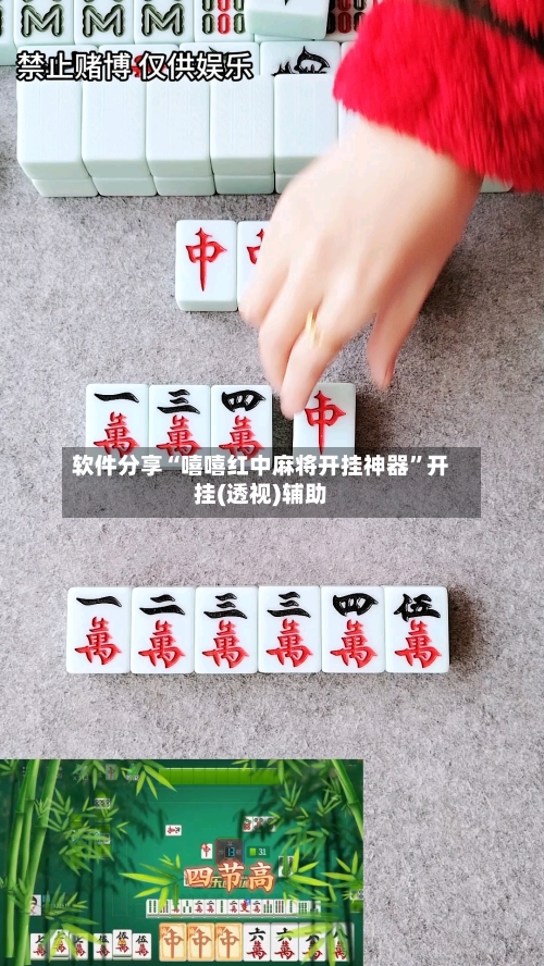 软件分享“嘻嘻红中麻将开挂神器”开挂(透视)辅助-第1张图片