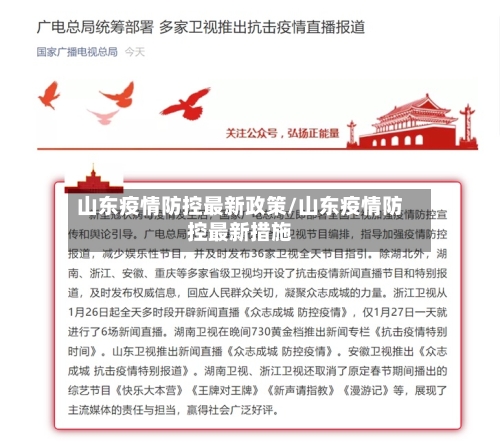山东疫情防控最新政策/山东疫情防控最新措施-第1张图片
