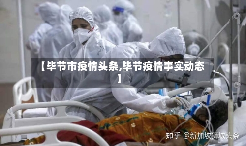 【毕节市疫情头条,毕节疫情事实动态】-第2张图片