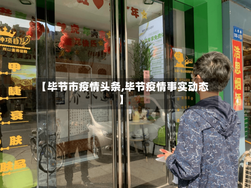 【毕节市疫情头条,毕节疫情事实动态】-第1张图片