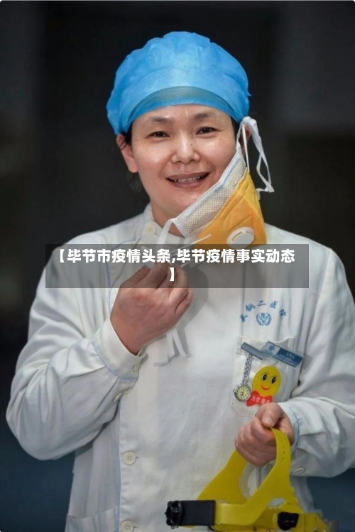 【毕节市疫情头条,毕节疫情事实动态】-第3张图片