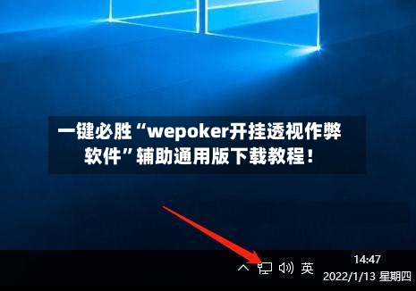 一键必胜“wepoker开挂透视作弊软件”辅助通用版下载教程！-第1张图片