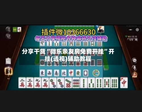 分享干货“微乐亲友房免费开挂”开挂(透视)辅助教程-第2张图片