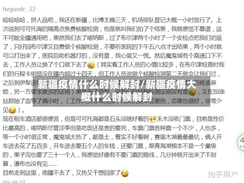 新疆疫情什么时候解封/新疆疫情大概什么时候解封-第2张图片
