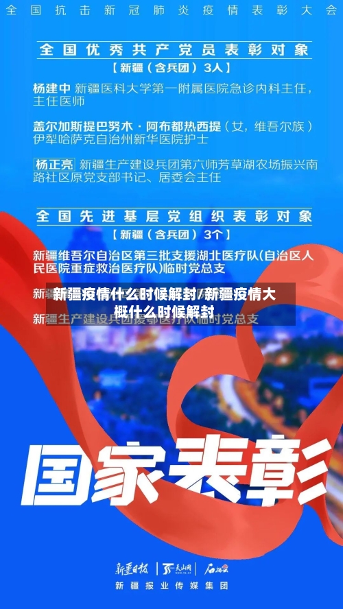 新疆疫情什么时候解封/新疆疫情大概什么时候解封-第1张图片