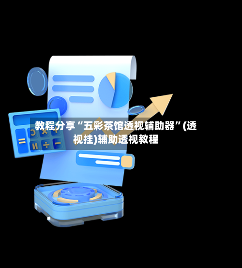 教程分享“五彩茶馆透视辅助器”(透视挂)辅助透视教程-第3张图片