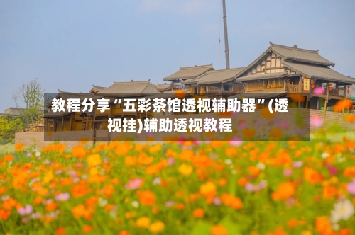 教程分享“五彩茶馆透视辅助器	”(透视挂)辅助透视教程-第1张图片