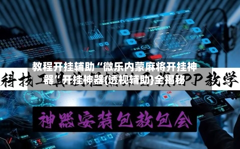 教程开挂辅助“微乐内蒙麻将开挂神器”开挂神器{透视辅助}全揭秘-第2张图片