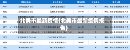 北美市最新疫情(北美市最新疫情报告)-第3张图片